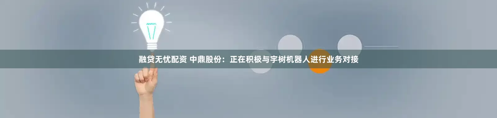 融贷无忧配资 中鼎股份：正在积极与宇树机器人进行业务对接