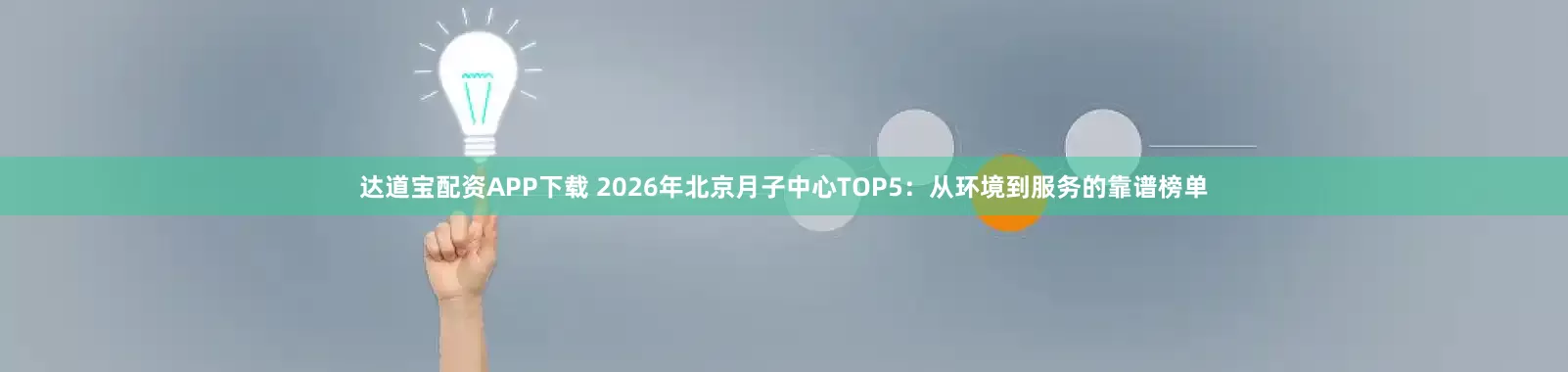 达道宝配资APP下载 2026年北京月子中心TOP5：从环境到服务的靠谱榜单